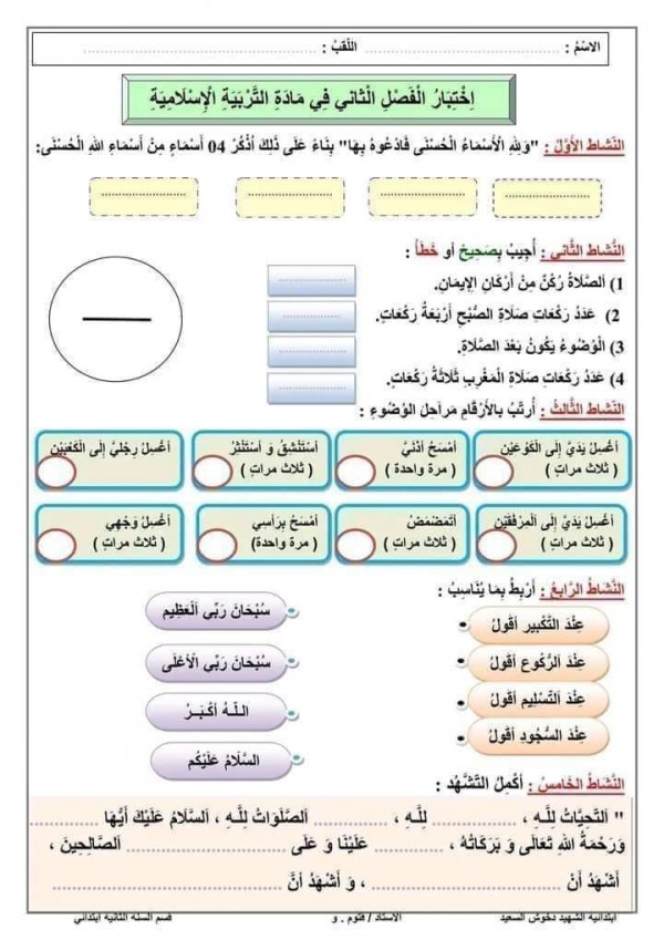 نموذج اختبار الفصل الثاني في التربية الاسلامية للسنة الثالثة ابتدائي