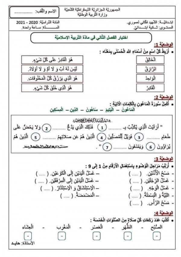 نموذج اختبار الفصل الثاني في التربية الاسلامية للسنة الثالثة ابتدائي