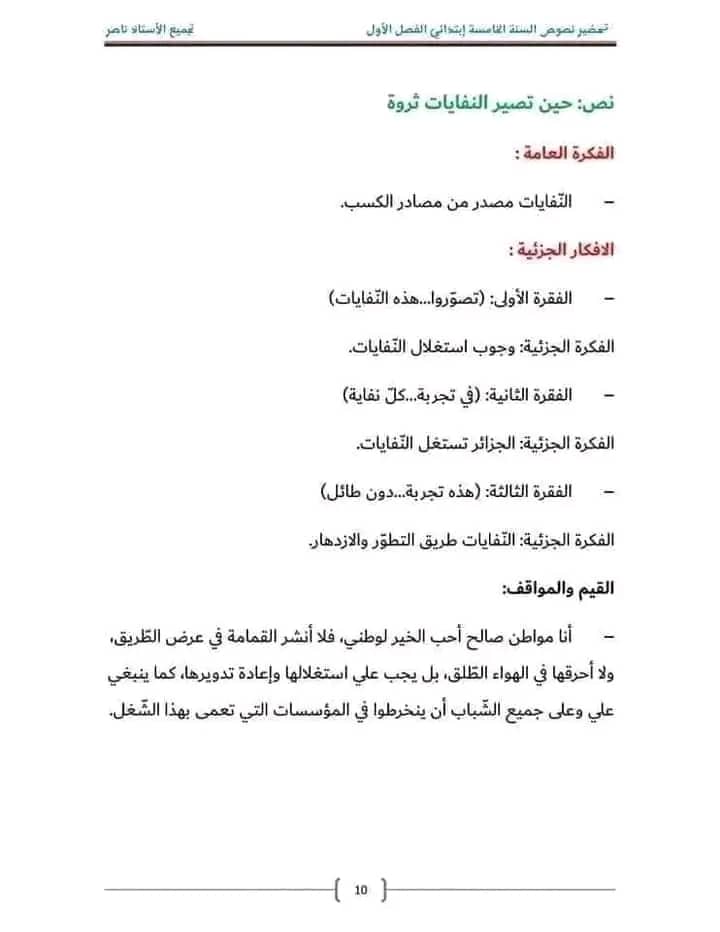 ملخص تحضير نص حين تصير النفايات ثروة للسنة الخامسة ابتدائي أفكار النص