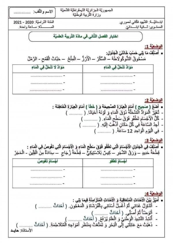 نموذج اختبار الفصل الثاني في التربية العلمية للسنة الثالثة ابتدائي