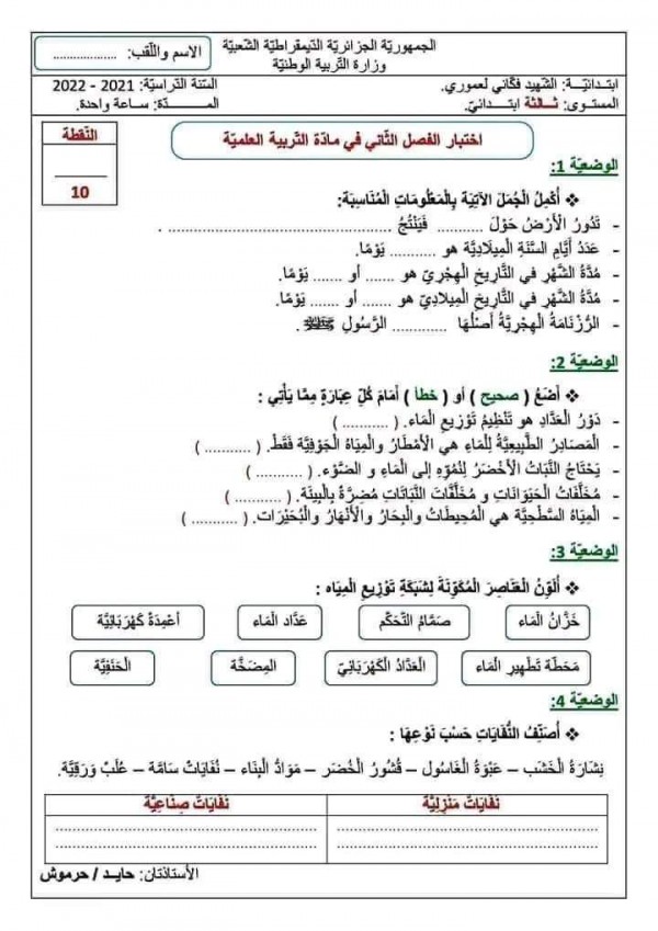 نموذج اختبار الفصل الثاني في التربية العلمية للسنة الثالثة ابتدائي