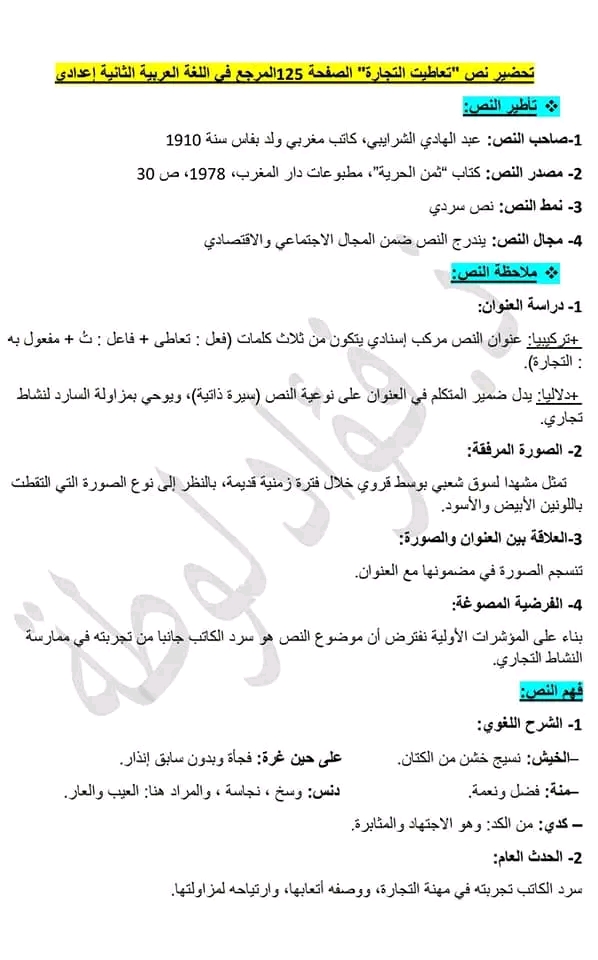 تحضير نص تعاطيت التجارة الصفحة 125 المرجع في اللغة العربية الثانية إعدادي