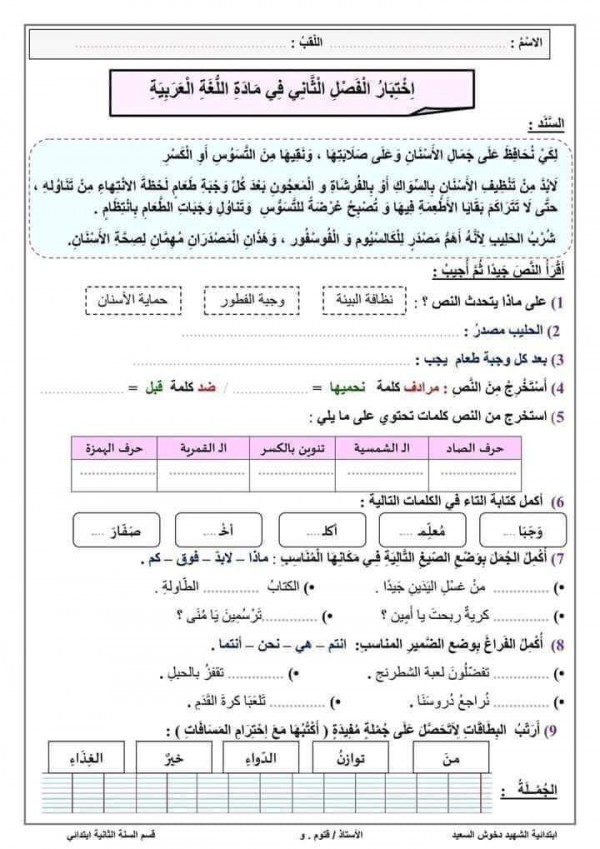 نموذج اختبار الفصل الثاني في اللغة العربية للسنة الثالثة ابتدائي