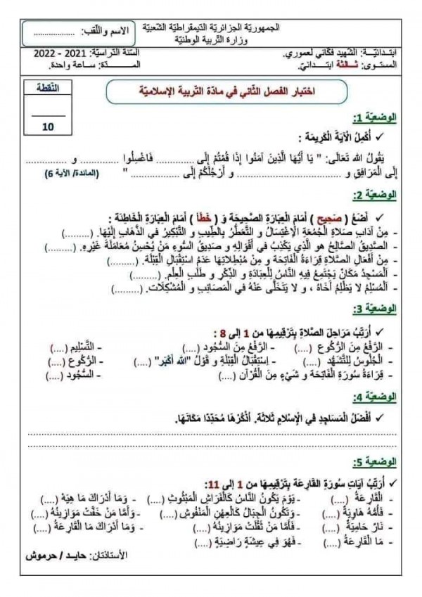 نموذج اختبار الفصل الثاني في التربية الاسلامية للسنة الثالثة ابتدائي