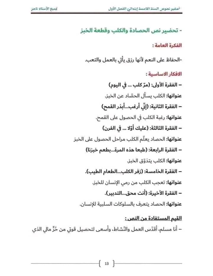 ملخص تحضير نص الحصادة والكلب وقطعة الخبز للسنة الخامسة ابتدائي أفكار النص