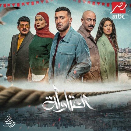 موعد عرض مسلسل العتاولة رمضان 2024