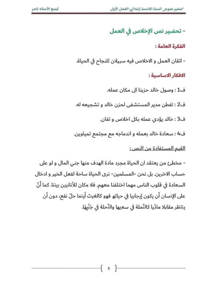 ملخص تحضير نص الإخلاص في العمل للسنة الخامسة ابتدائي أفكار النص