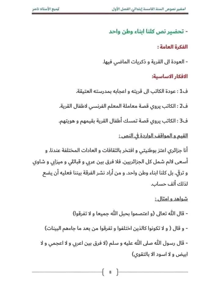 ملخص تحضير نص كلنا ابناء وطن واحد للسنة الخامسة ابتدائي أفكار النص