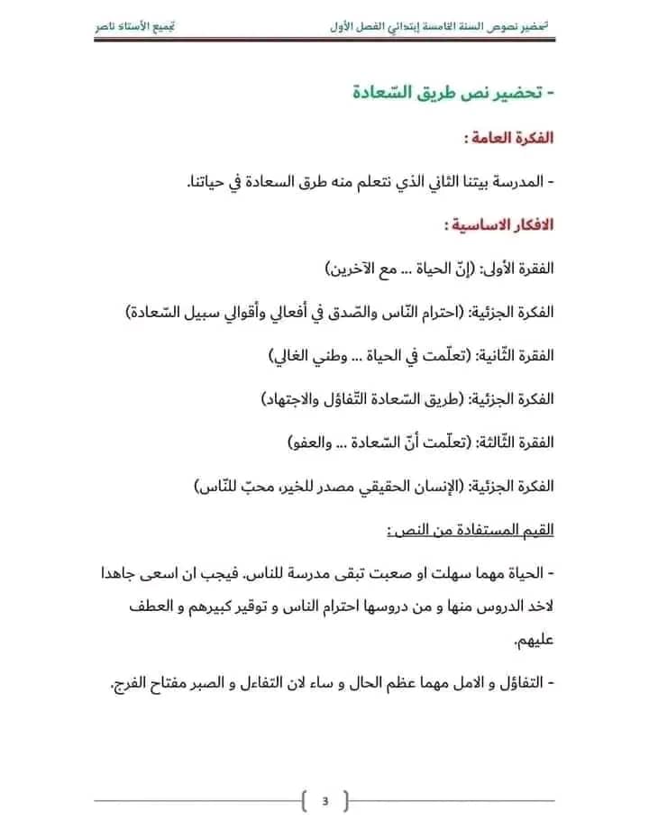 ملخص تحضير نص طريق السعادة للسنة الخامسة ابتدائي أفكار النص